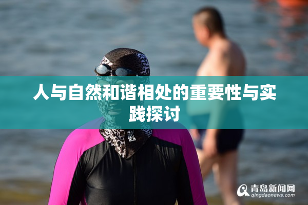 人与自然和谐相处的重要性与实践探讨