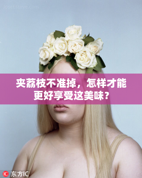 夹荔枝不准掉，怎样才能更好享受这美味？