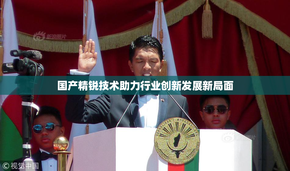 国产精锐技术助力行业创新发展新局面
