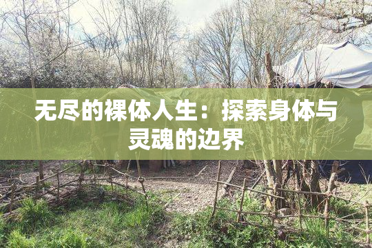 无尽的裸体人生：探索身体与灵魂的边界