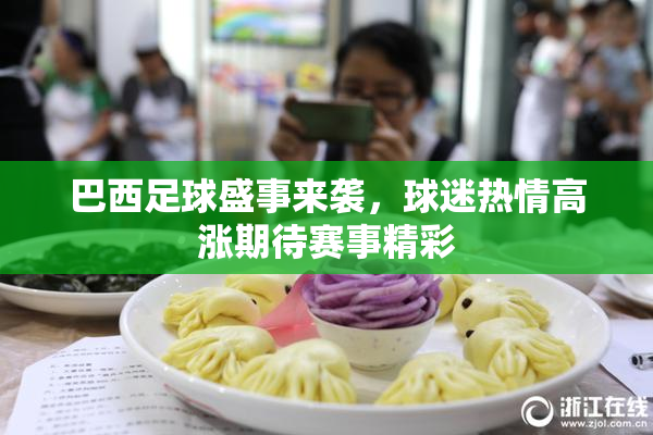 巴西足球盛事来袭，球迷热情高涨期待赛事精彩