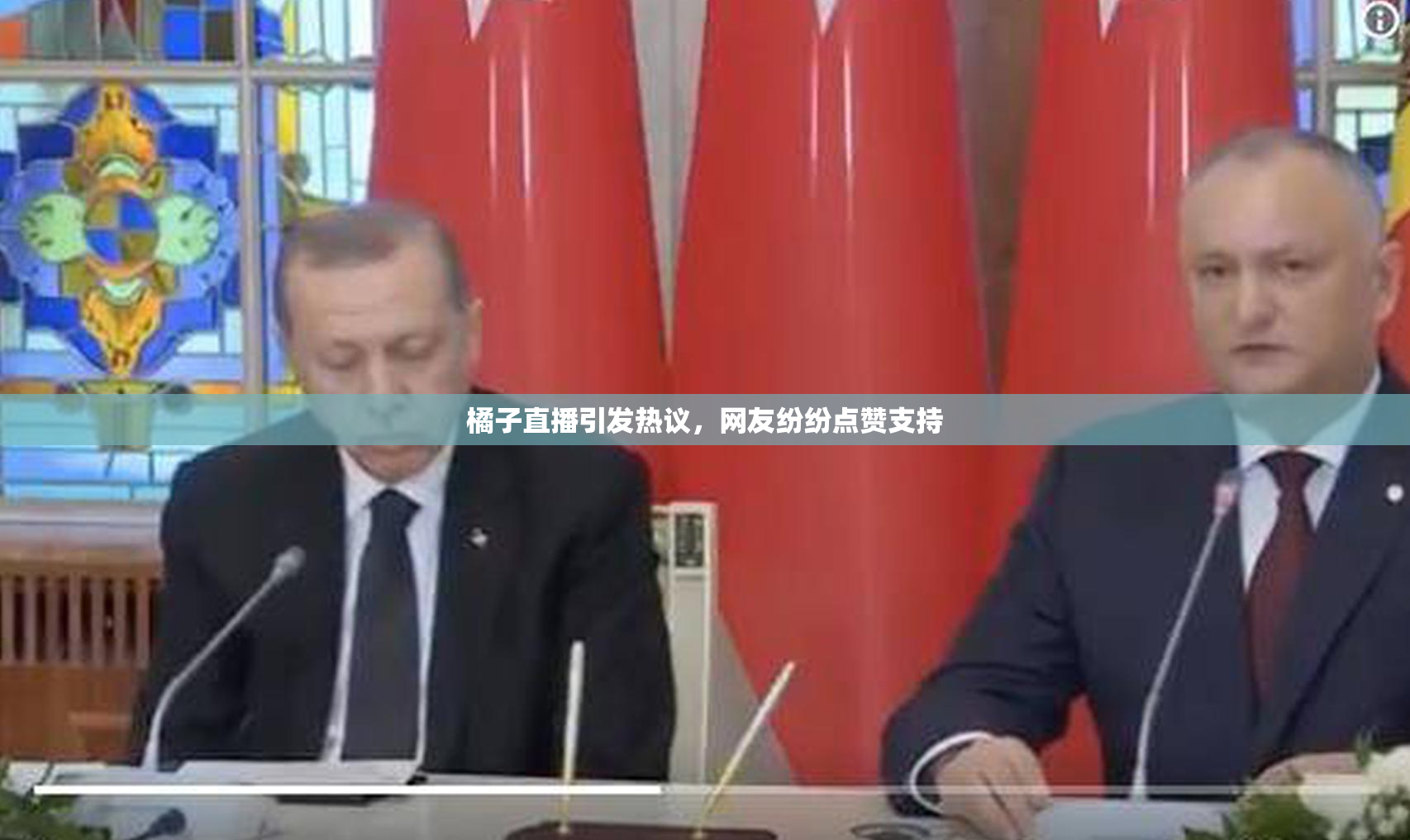 橘子直播引发热议，网友纷纷点赞支持