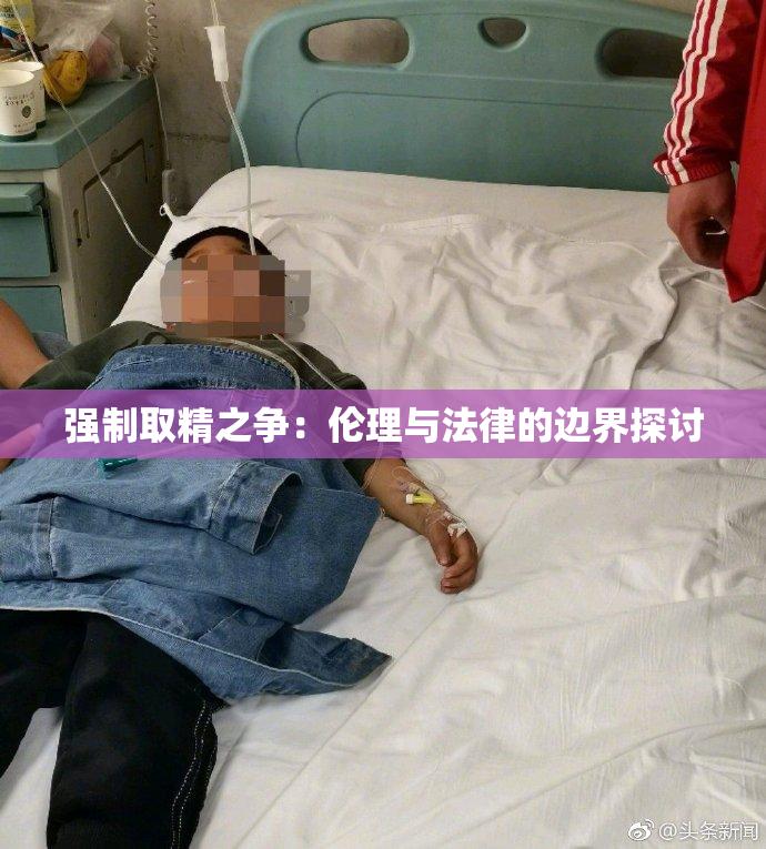 强制取精之争：伦理与法律的边界探讨
