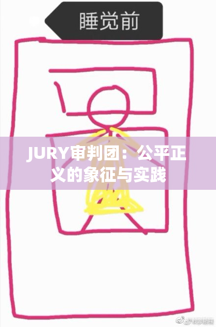JURY审判团：公平正义的象征与实践
