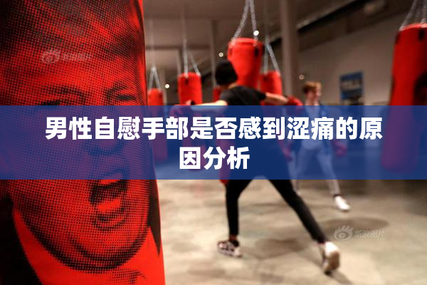 男性自慰手部是否感到涩痛的原因分析