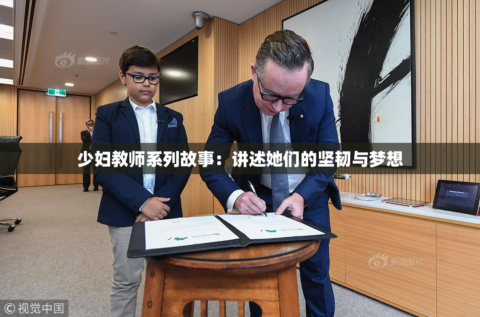 少妇教师系列故事：讲述她们的坚韧与梦想