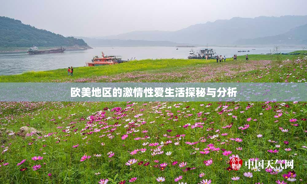 欧美地区的激情性爱生活探秘与分析