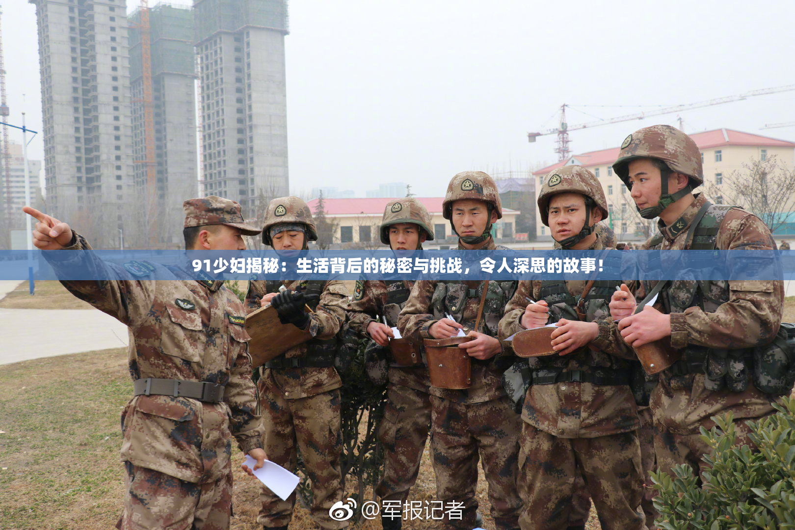 91少妇揭秘：生活背后的秘密与挑战，令人深思的故事！