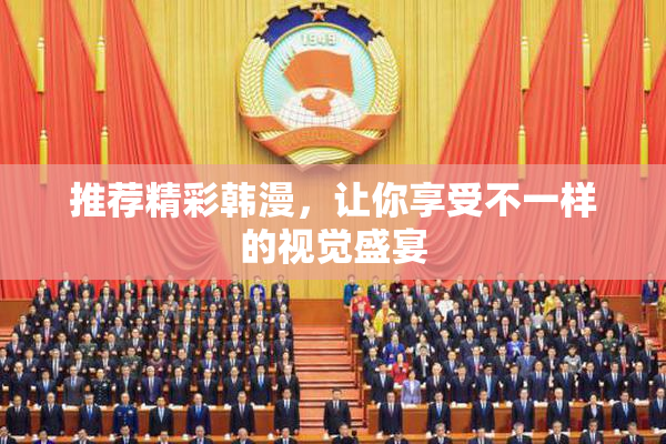 推荐精彩韩漫，让你享受不一样的视觉盛宴