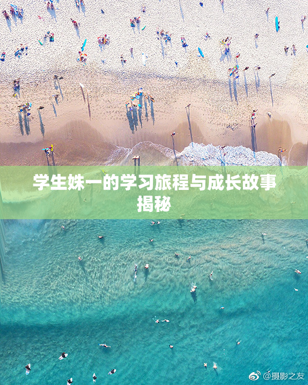 学生姝一的学习旅程与成长故事揭秘