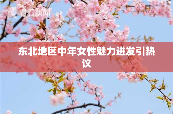 东北地区中年女性魅力迸发引热议