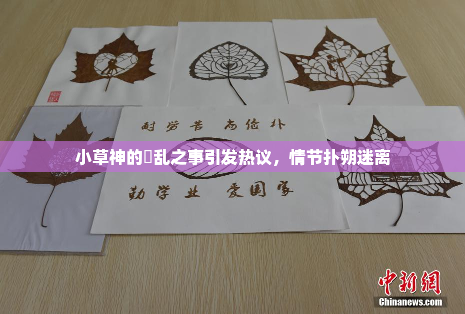 小草神的婬乱之事引发热议，情节扑朔迷离