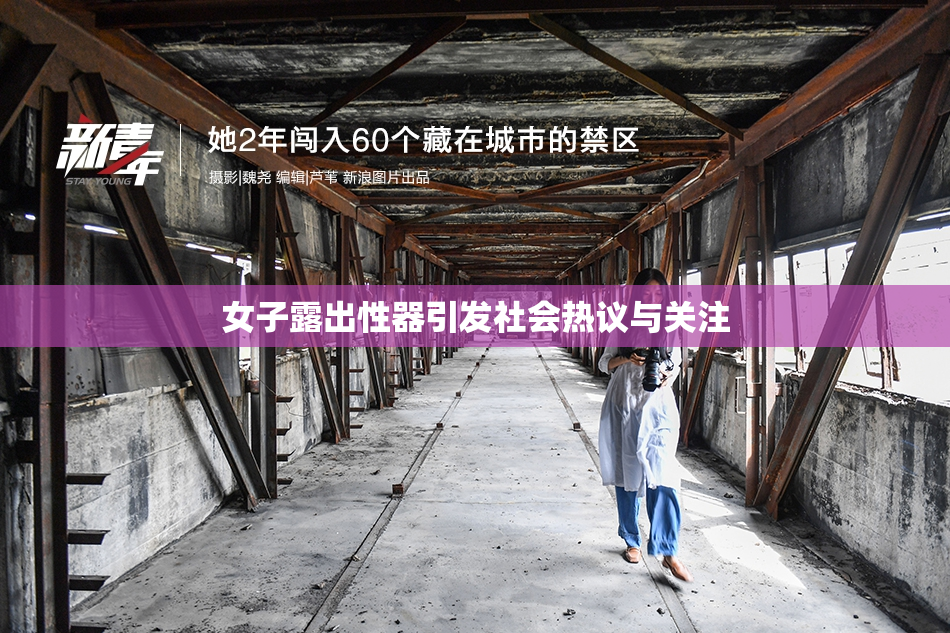 女子露出性器引发社会热议与关注