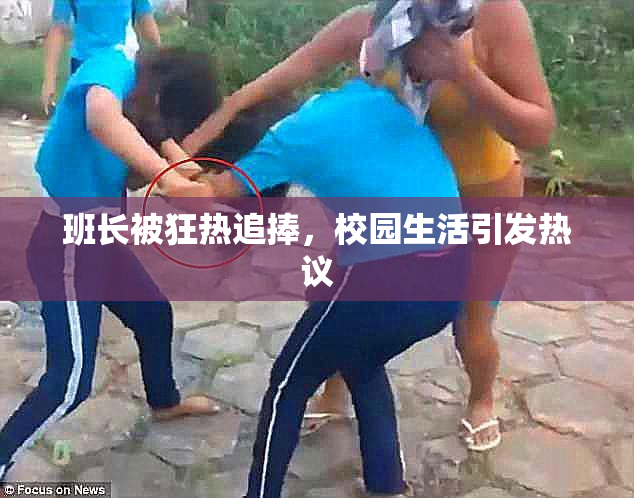 班长被狂热追捧，校园生活引发热议