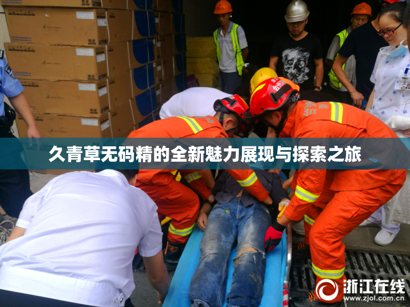 久青草无码精的全新魅力展现与探索之旅