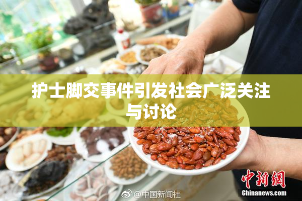 护士脚交事件引发社会广泛关注与讨论