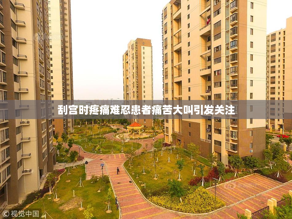 刮宫时疼痛难忍患者痛苦大叫引发关注