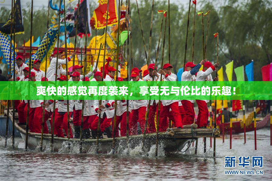 爽快的感觉再度袭来，享受无与伦比的乐趣！