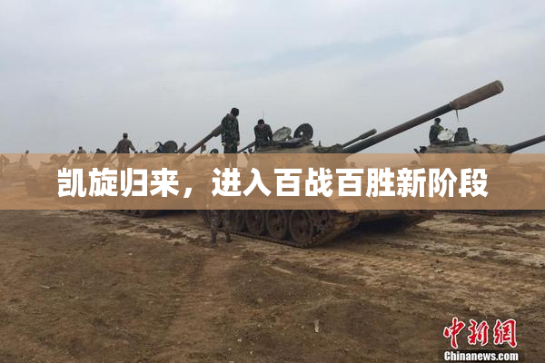 凯旋归来，进入百战百胜新阶段
