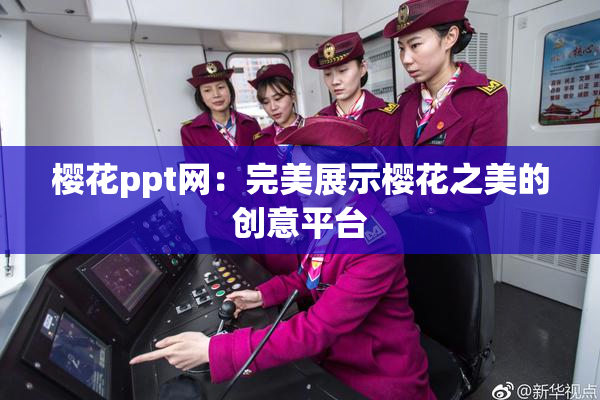 樱花ppt网：完美展示樱花之美的创意平台