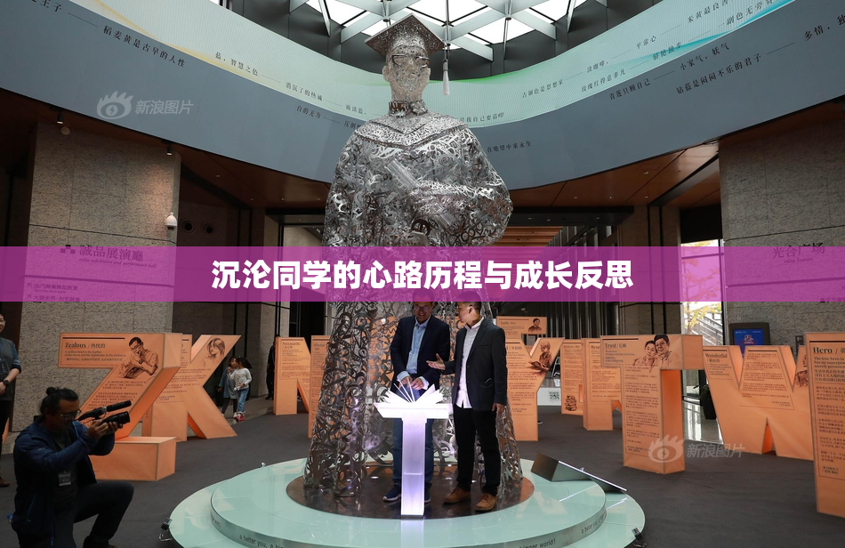 沉沦同学的心路历程与成长反思