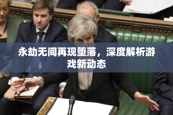 永劫无间再现堕落，深度解析游戏新动态