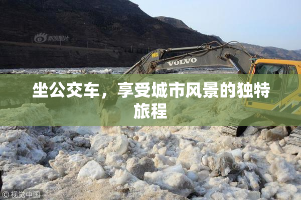 坐公交车，享受城市风景的独特旅程