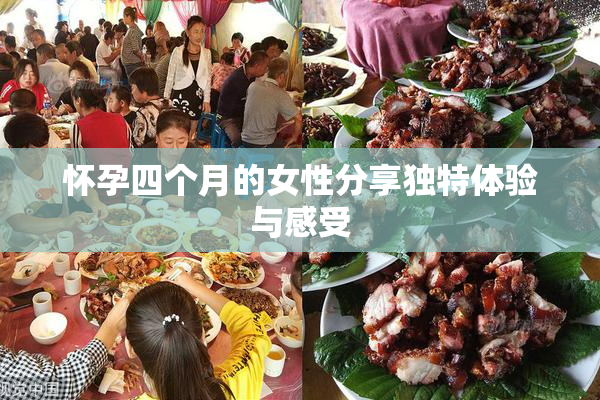 怀孕四个月的女性分享独特体验与感受