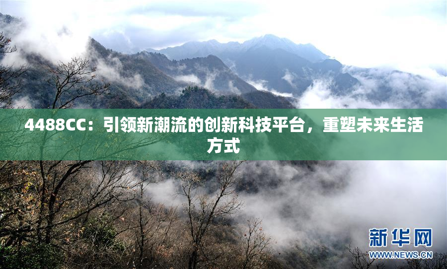 4488CC：引领新潮流的创新科技平台，重塑未来生活方式