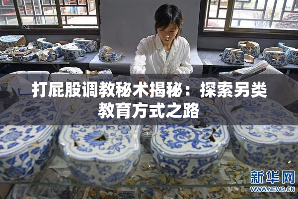打屁股调教秘术揭秘：探索另类教育方式之路