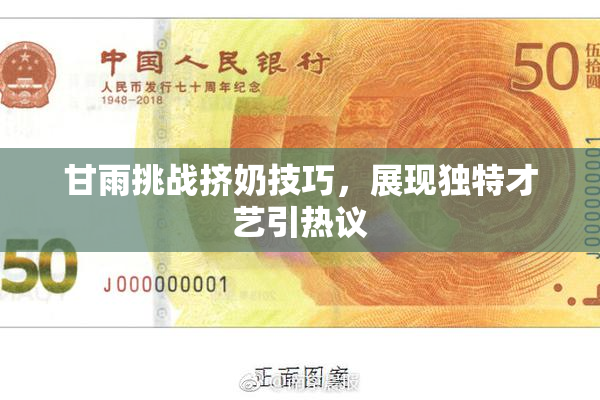 甘雨挑战挤奶技巧，展现独特才艺引热议