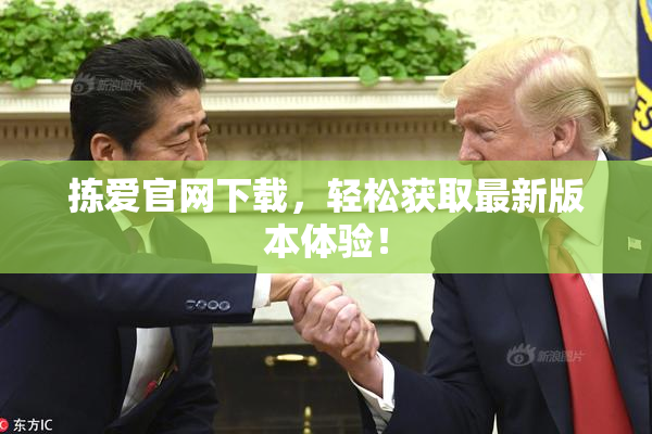 拣爱官网下载，轻松获取最新版本体验！
