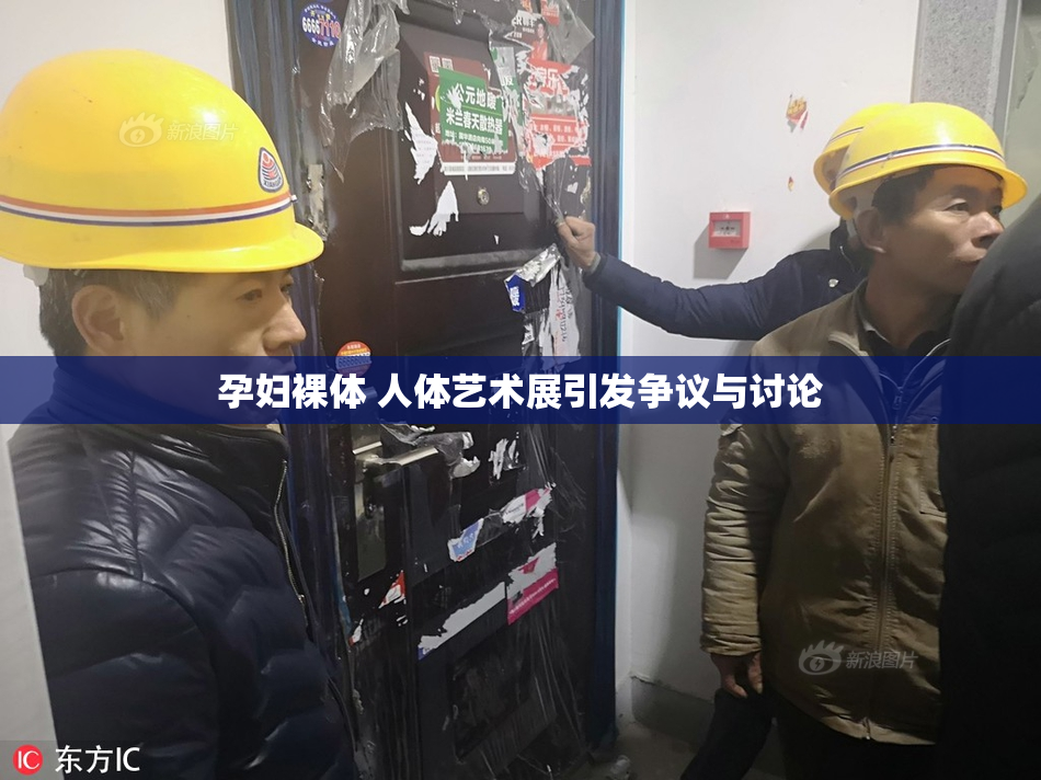 孕妇裸体 人体艺术展引发争议与讨论
