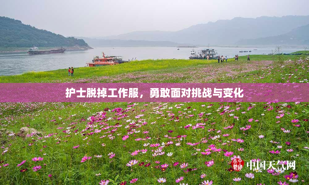护士脱掉工作服，勇敢面对挑战与变化