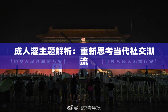 成人涩主题解析：重新思考当代社交潮流