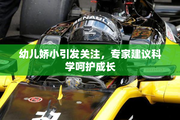 幼儿娇小引发关注，专家建议科学呵护成长