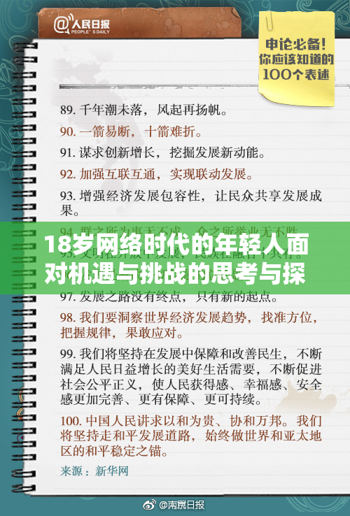 18岁网络时代的年轻人面对机遇与挑战的思考与探索