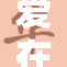 爱在影院绽放，感受每个瞬间的温暖与激情