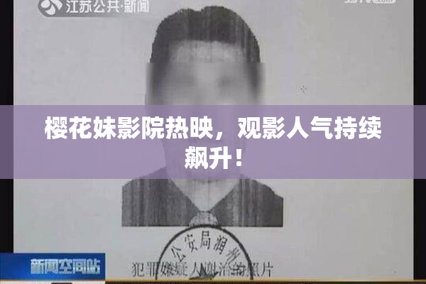 樱花妹影院热映，观影人气持续飙升！