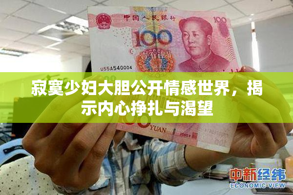 寂寞少妇大胆公开情感世界，揭示内心挣扎与渴望