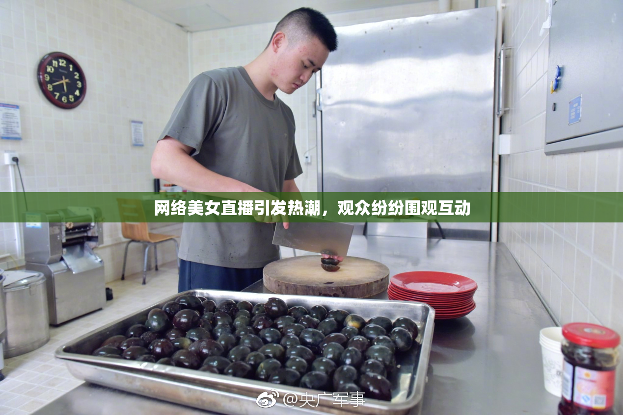 网络美女直播引发热潮，观众纷纷围观互动