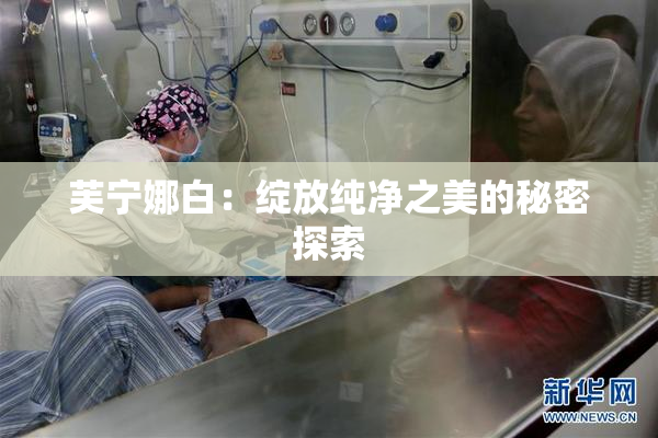 芙宁娜白：绽放纯净之美的秘密探索