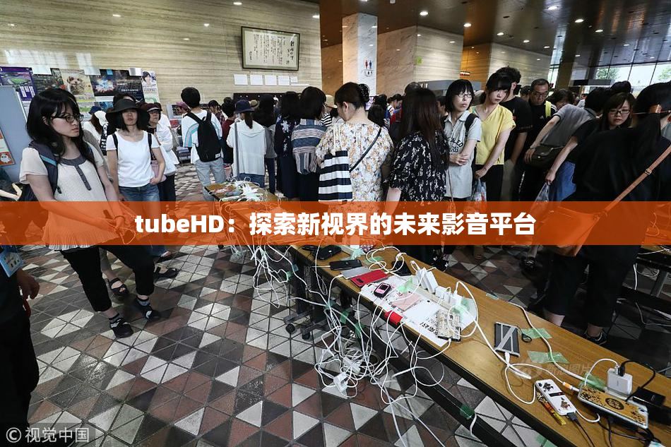 tubeHD：探索新视界的未来影音平台