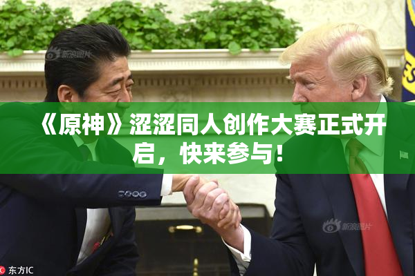 《原神》涩涩同人创作大赛正式开启，快来参与！