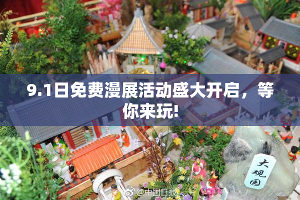 9.1日免费漫展活动盛大开启，等你来玩!