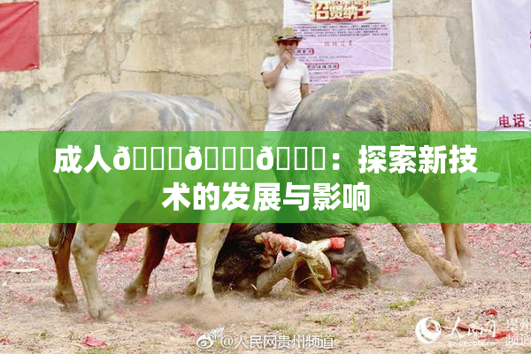 成人🍆🍑🔞：探索新技术的发展与影响