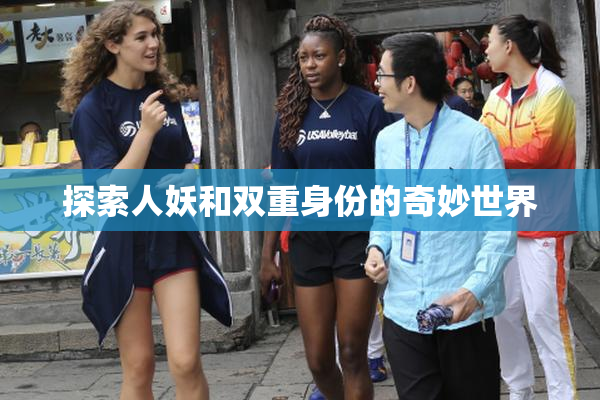 探索人妖和双重身份的奇妙世界
