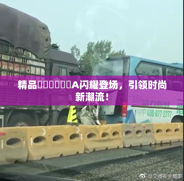 精品❌‌❌‌❌‌A闪耀登场，引领时尚新潮流！