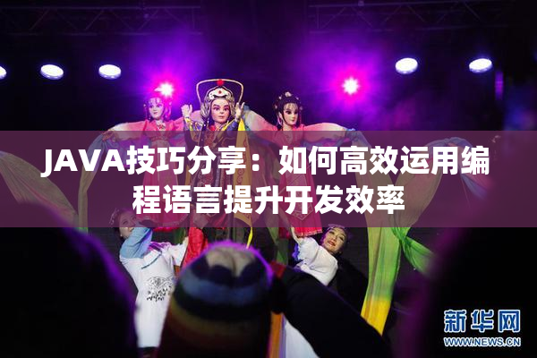 JAVA技巧分享：如何高效运用编程语言提升开发效率