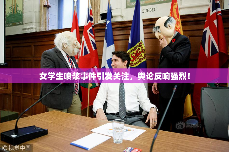 女学生喷浆事件引发关注，舆论反响强烈！